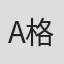 A.R. 格尼